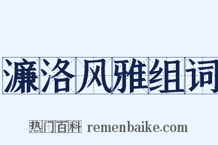 濂洛风雅组词是什么意思的图片